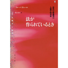 法が作られているとき　近代行政裁判の人類学的考察