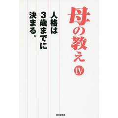 母の教え　人格は３歳までに決まる。　４