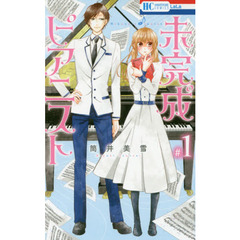 未完成ピアニスト　１