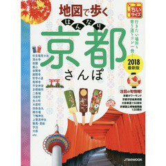 地図で歩くはんなり京都さんぽ　２０１８　ちいサイズ