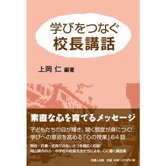 学びをつなぐ校長講話