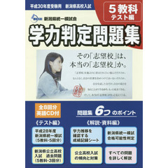 新潟県高校入試学力判定問題集　平成３０年度受験用　２巻セット