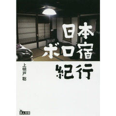 日本ボロ宿紀行　懐かしの人情宿でホッコリしよう