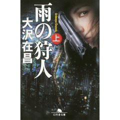 雨の狩人　上