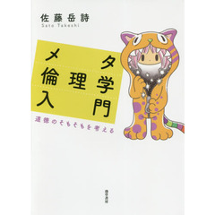 メタ倫理学入門　道徳のそもそもを考える