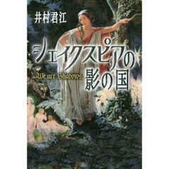 シェイクスピアの影の国　Ｗｅ　ａｒｅ　ｓｈａｄｏｗｓ．
