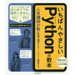 いちばんやさしいPythonの教本 人気講師が教える基礎からサーバサイド開発まで (「いちばんやさしい教本」シリーズ)