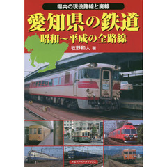 愛知県の鉄道　昭和～平成の全路線　県内の現役路線と廃線