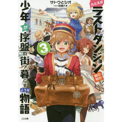 たとえばラストダンジョン前の村の少年が序盤の街で暮らすような物語　３