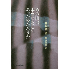あの山は、本当にそこにあったのだろうか