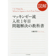 図解 マッキンゼー流入社1年目問題解決の教科書