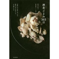 酒肴ごよみ365日: 季節にほろ酔う旬つまみ 簡単で旨い味わい方、乙な愉しみ方