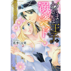 わがまま王子と溺愛ペット　甘やかされて乱