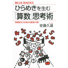 ひらめきを生む「算数」思考術　問題解決力を高める厳選４３題