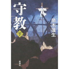 守教　下