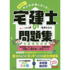 みんなが欲しかった！宅建士の問題集　本試験論点別　２０１８年度版