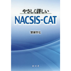 やさしく詳しいＮＡＣＳＩＳ?ＣＡＴ