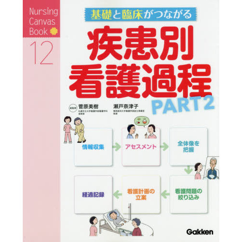 基礎と臨床がつながる疾患別看護過程　ＰＡＲＴ２