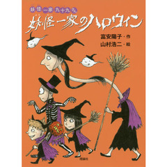 妖怪一家のハロウィン