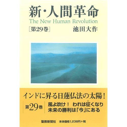 新・人間革命 全巻　池田大作 新・人間革命 第29巻 通販｜セブンネットショッピング