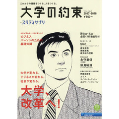 大学の約束　これからの価値をつくる、人をつくる。　２０１７－２０１８　国公立・私立全国４７校徹底取材