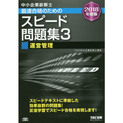 中小企業診断士最速合格のためのスピード問題集　２０１８年度版３　運営管理