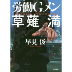労働Ｇメン草薙満