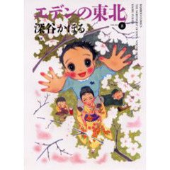 エデンの東北　　　８