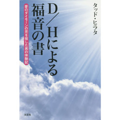 Ｄ／Ｈによる福音の書　愛のダイモーンの児を宿した男の体験記