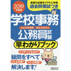 学校事務公務員試験早わかりブック　公立学校事務　国立大学法人　２０１９年度版