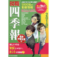就職四季報優良・中堅企業版　２０１９年版