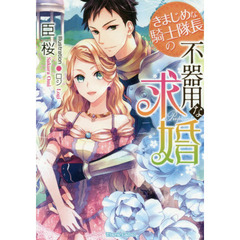 きまじめな騎士隊長の不器用な求婚