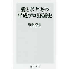 愛とボヤキの平成プロ野球史