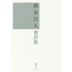 柄谷行人書評集
