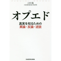 オプエド　真実を知るための異論・反論・逆説
