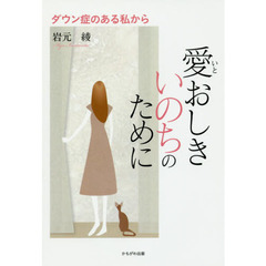 愛おしきいのちのために　ダウン症のある私から