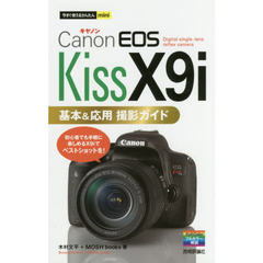 今すぐ使えるかんたんmini Canon EOS Kiss X9i 基本&応用 撮影ガイド