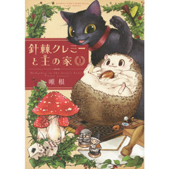 針棘クレミーと王の家　　　１