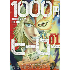 １０００円ヒーロー　０１