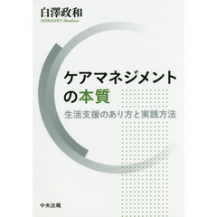 ケアマネジメントの本質　生活支援のあり方と実践方法