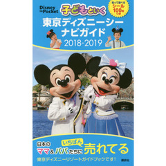 子どもといく 東京ディズニーシー ナビガイド 2018-2019 シール100枚つき (Disney in Pocket)