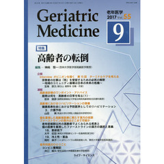 老年医学　５５－９