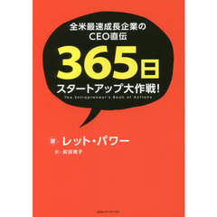 全米最速成長企業のＣＥＯ直伝３６５日スタートアップ大作戦！