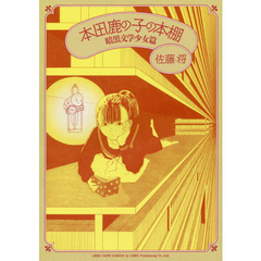 本田鹿の子の本棚　暗黒文学少女篇