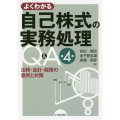 よくわかる自己株式の実務処理Ｑ＆Ａ　法務・会計・税務の急所と対策　第４版