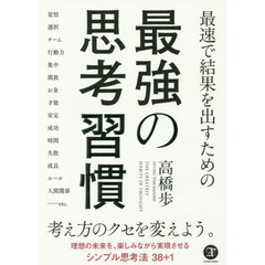 最速で結果を出すための 最強の思考習慣