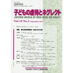 子どもの虐待とネグレクト　第１９巻第２号