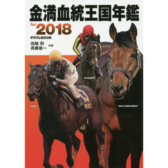 金満血統王国年鑑ｆｏｒ　２０１８
