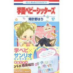 学園ベビーシッターズ　　１７　特装版
