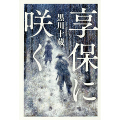 享保（きょうほ）に咲く